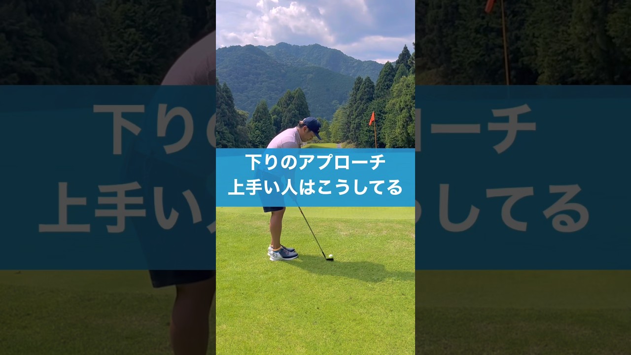 下りのアプローチのコツ #ゴルフ #スイング #golf #アプローチ