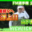 山下美夢有が首位浮上🔥【FM選手権】【日本勢徹底マークLIVE】【ハイライト】