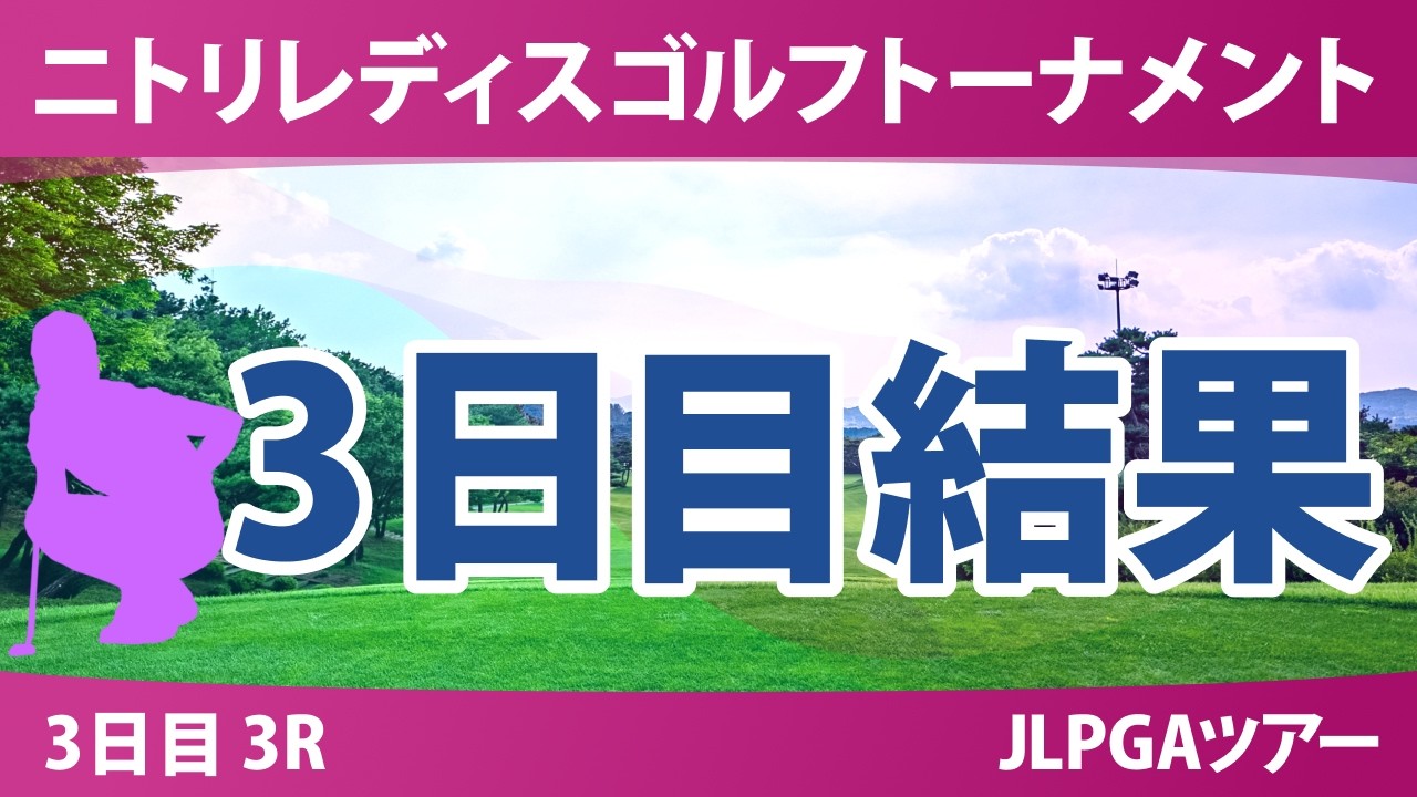 ニトリレディスゴルフトーナメント 3日目 3R 結果 速報 上位選手は誰か？