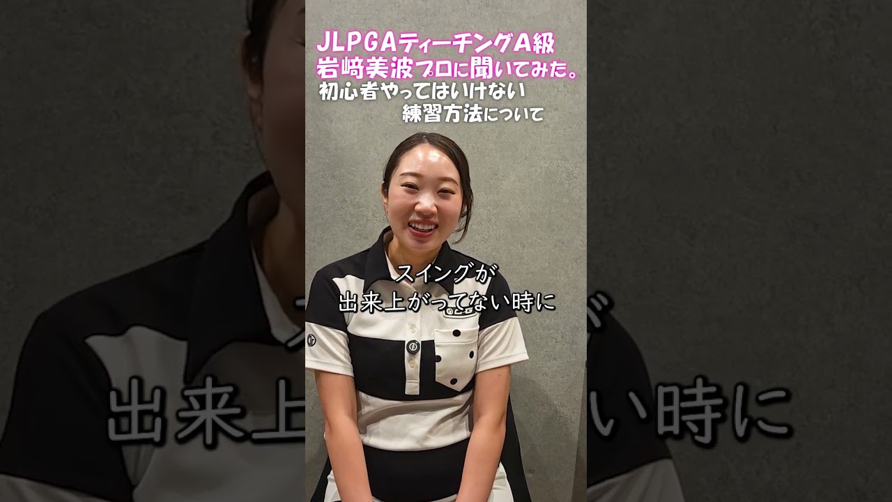 初心者がやるとヤバイ練習方法を JLPGAティーチングA級 岩崎美波プロに聞いてみた！