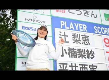 5打差の14位から奇跡の逆転！辻梨恵、12年越しの涙の初優勝🏆😭#辻梨恵 #女子ゴルフ #JLPGA #ステップアップツアー #ゴルフ #ゴルフニュース #初優勝 #逆転劇 #感動の瞬間