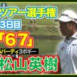 凄技連発👀‼️６バーディで猛追🔥松山英樹【ツアー選手権３日目】ハイライト＆インタビュー