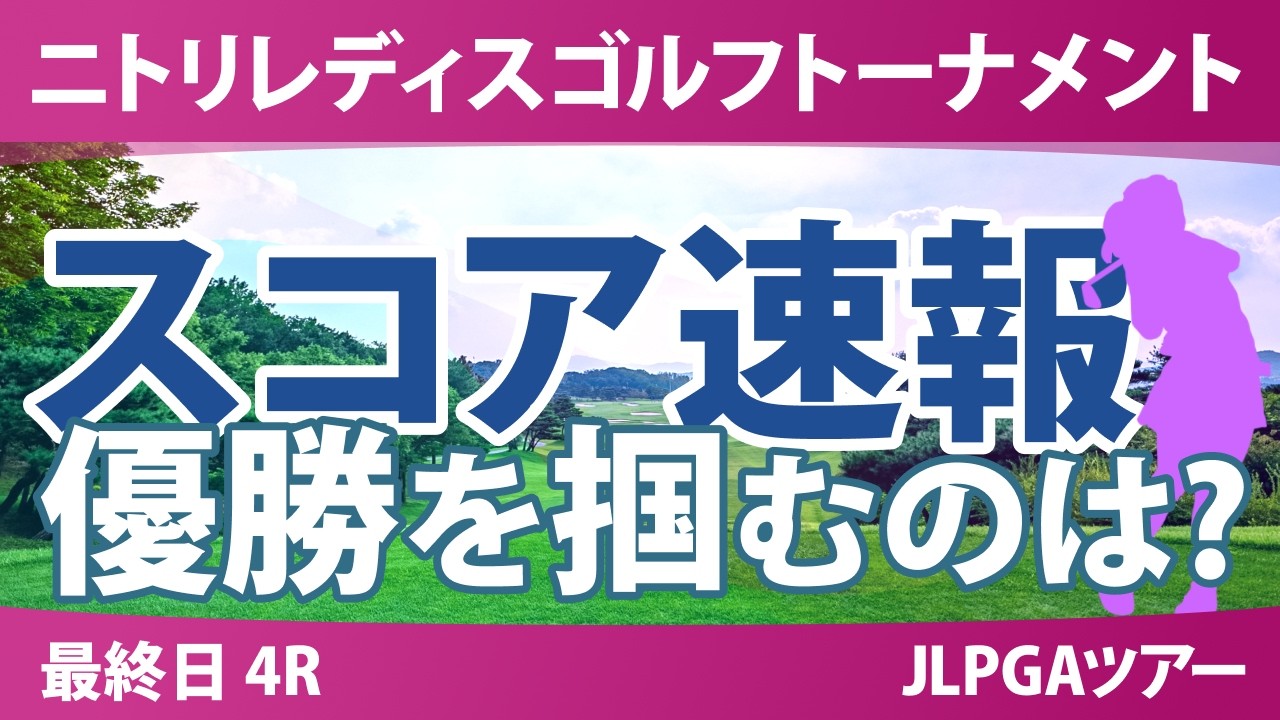 ニトリレディスゴルフトーナメント 最終日 4R スコア速報 上位選手は誰か？