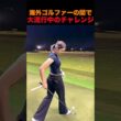 海外ゴルファーの間で大流行中のチャレンジ