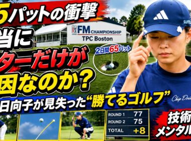 【65パットの衝撃】渋野日向子、本当にパターだけが原因なのか？「勝てるゴルフ」を見失った真実