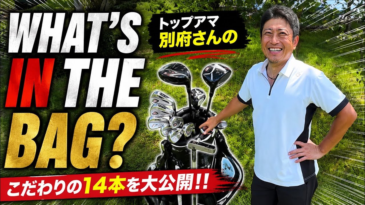 トップアマの別府さんのクラブセッティング14本の拘りとその理由を公開！！