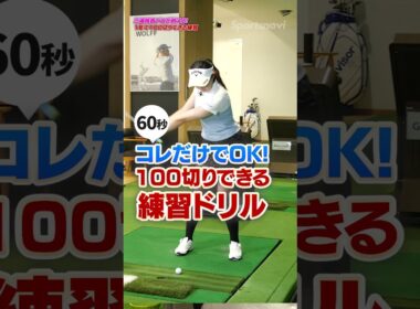 【三浦プロおすすめ】1年でスコア90台を目指すドリル！上体を浮かさない安定したショットの打ち方 #三浦桃香 #ゴルフレッスン #スコアアップ