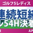 ゴルフ5レディスプロゴルフトーナメント 事前情報 | 2年連続で36ホール短縮 3年ぶりのフル54ホール決着なるか