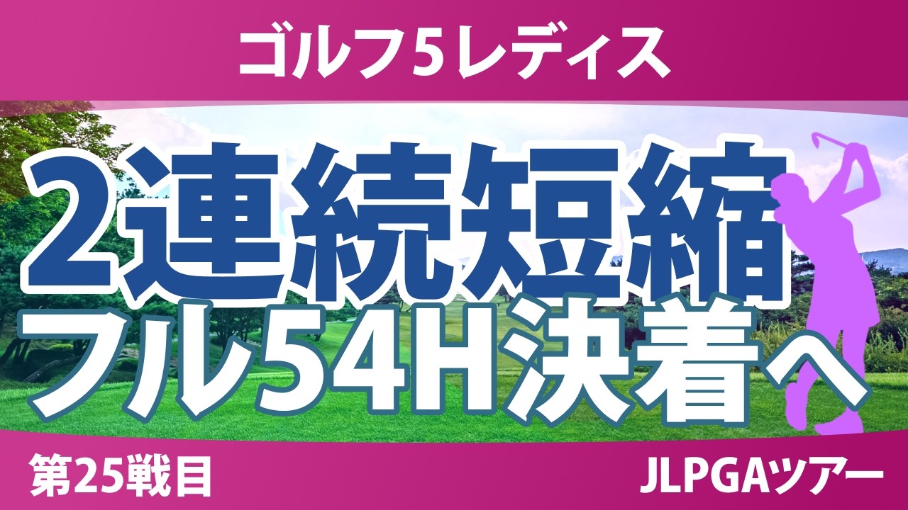 ゴルフ5レディスプロゴルフトーナメント 事前情報 | 2年連続で36ホール短縮 3年ぶりのフル54ホール決着なるか