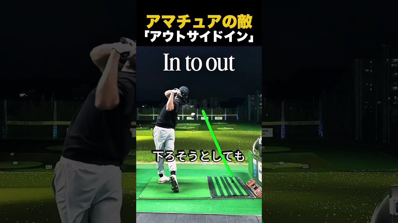 アマチュアの敵「アウトサイドイン」