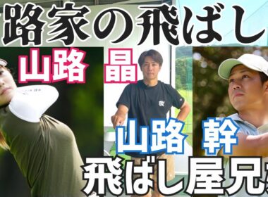 【マキロイとの共通点】飛ばし屋 山路兄妹の飛ばし方がほぼローリーだった件【山路幹】【山路晶】