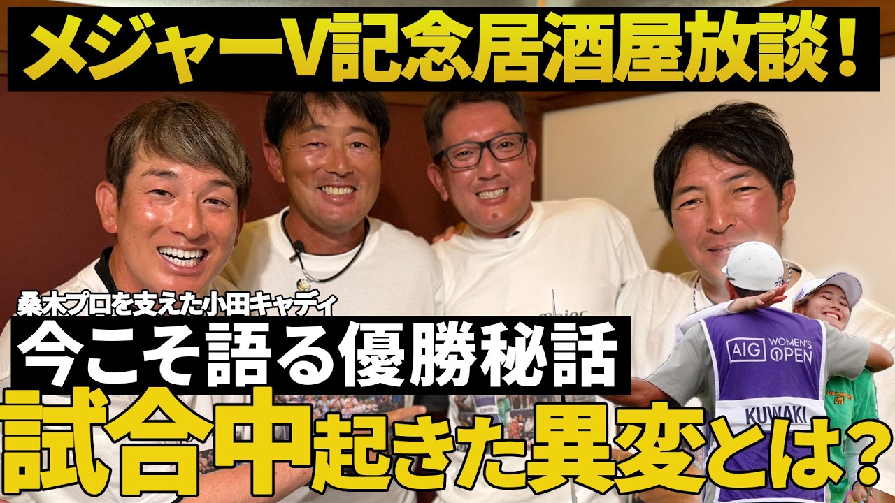 【緊急】AIG女子オープン優勝おめでとう！！小田キャディが明かす桑木志帆プロメジャー優勝裏話【プロキャディたちの居酒屋放談】