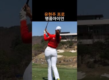 명품아이언 보유한 유현주프로