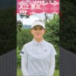 初出場🔥入江 京花【ゴルフウェア特集】ゴルサバ出場選手の“勝負ウェア”紹介！#女子ゴルフ #ゴルフウェア #ゴルサバ #ゴルフ