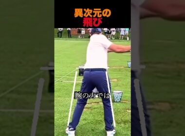 異次元の飛び