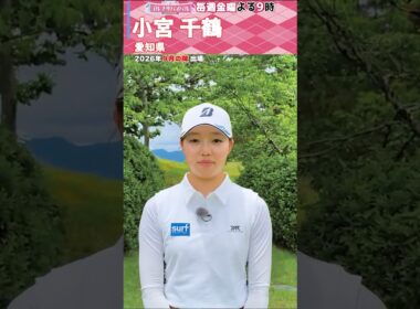 初出場🔥小宮 千鶴【ゴルフウェア特集】ゴルサバ出場選手の“勝負ウェア”紹介！#女子ゴルフ #ゴルフウェア #ゴルサバ #ゴルフ