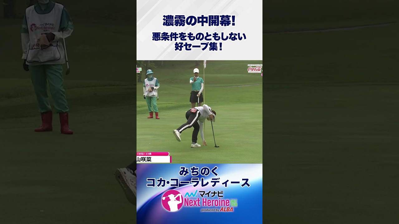 【前代未聞】濃霧で中断を繰り返す中、ようやく開幕！悪条件化での１組目の行方は？