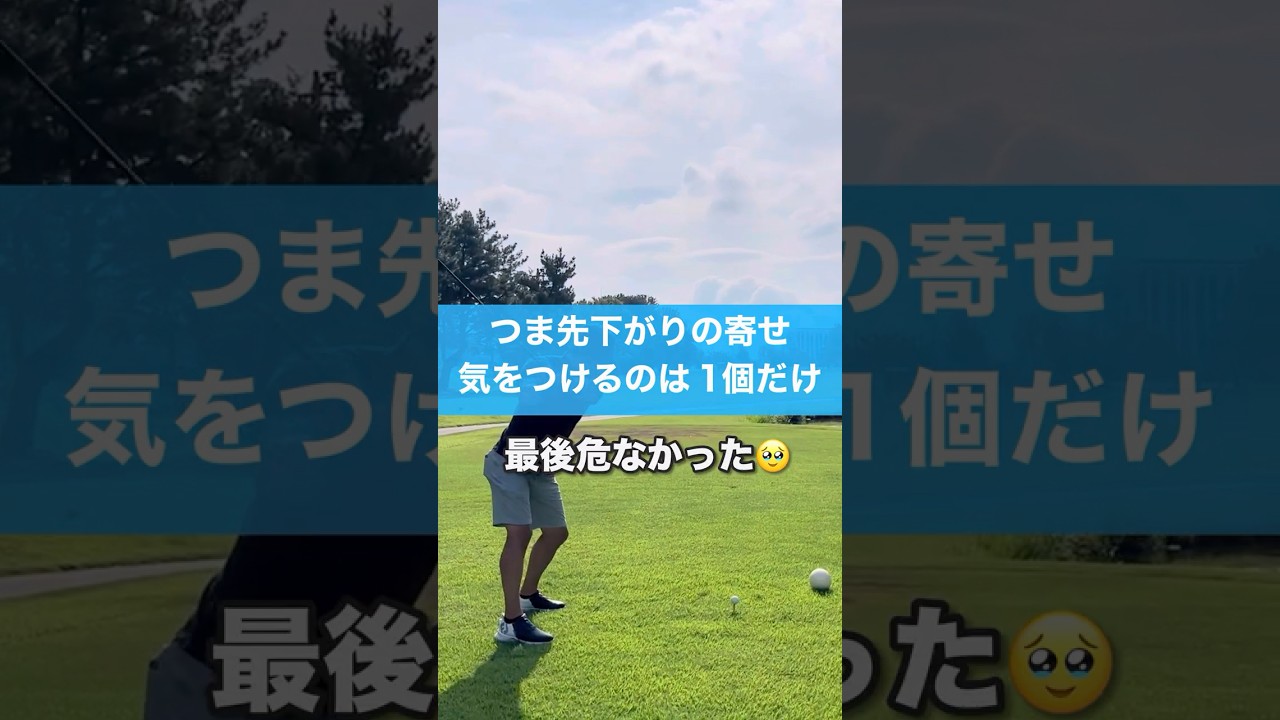 つま先下がりのアプローチは実は簡単 #ゴルフ #レッスン　#スイング #golf