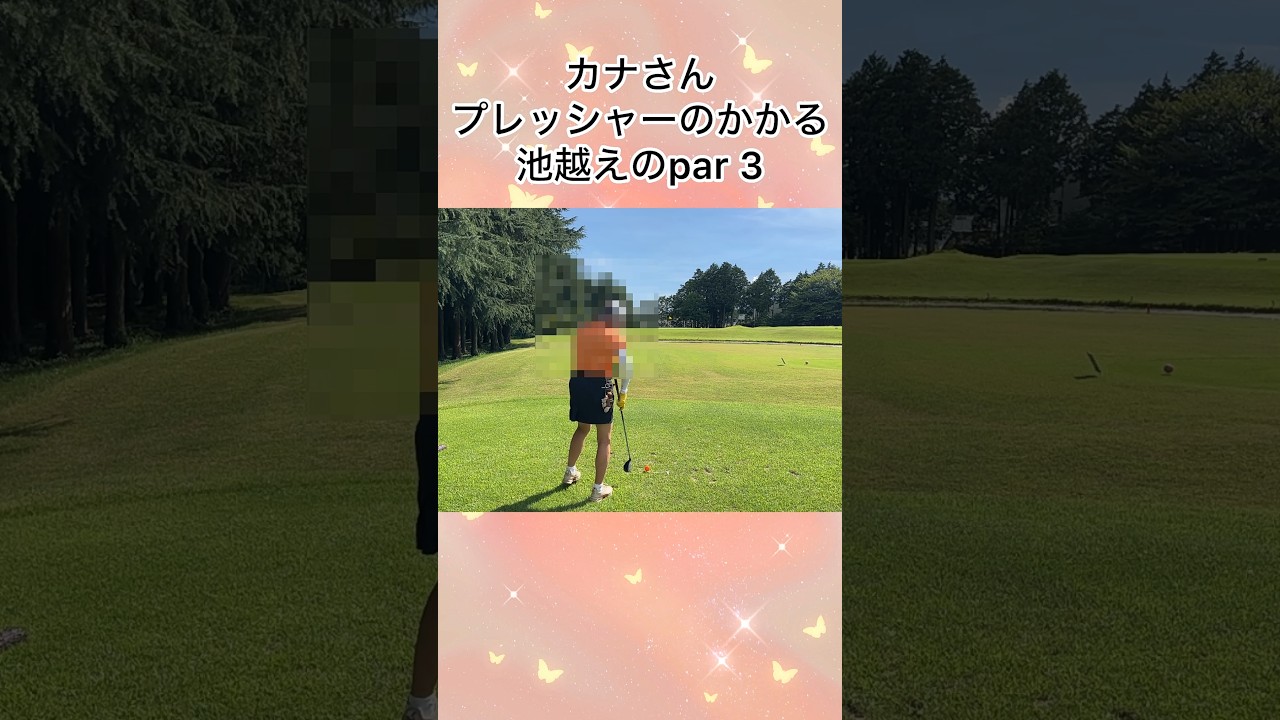 カナさん池越えの⛳️ホール‼️#ゴルフスイング #ゴルフ #ゴルフレッスン #ゴルフ女子 #ゴルフ初心者 #ゴルフ練習 #golf #golfswing #golfer #shorts #short