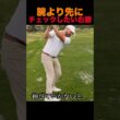 腕より先にチェックしたい「右膝」
