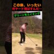この体、いったい何ヤード飛ばすんだ…