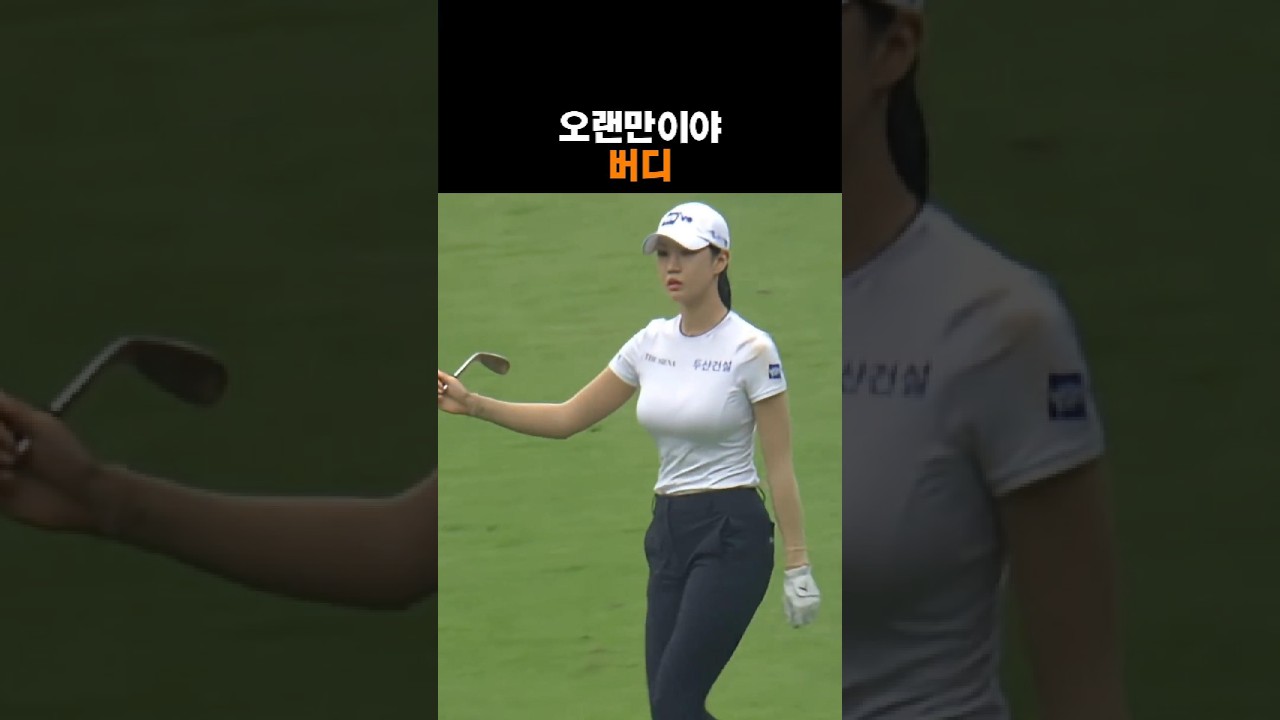 오랜만에 버디잡는 유프로
