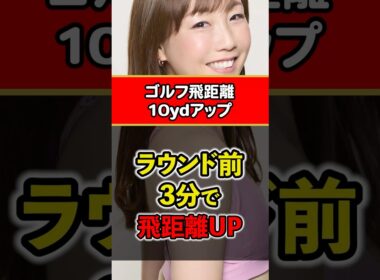 【ゴルフ】ラウンド前3分で飛距離アップ！1打目のスライスを防ぐ劇的エクササイズ