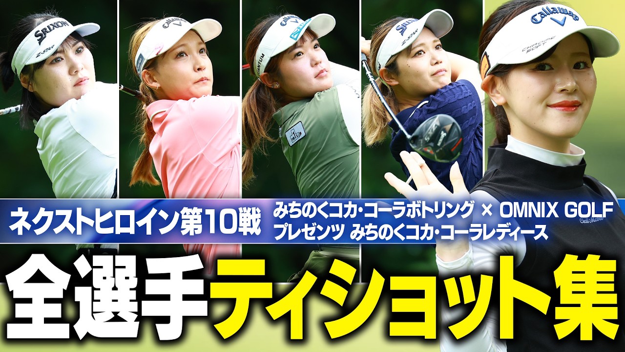 【ティショット集】ネクヒロ第10戦 3番ホールのティショット全部見せます！【注目選手続々】【みちのくコカ･コーラボトリング × OMNIX GOLF プレゼンツ みちのくコカ･コーラレディース】