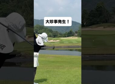 100年に1度の大珍事！！#ゴルフ #ゴルフスイング #ゴルフレッスン #golf #shorts