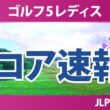 ゴルフ5レディスプロゴルフトーナメント 初日 1R スコア速報 上位選手は誰か？