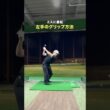 肘の向きを気にしたことがなかった #ゴルフ #ゴルフがもっと上手くなる #ゴルフスイング
