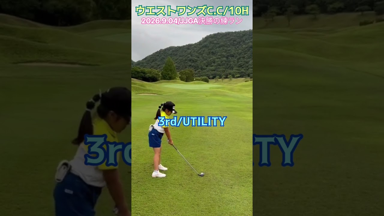 9/4ウエストワンズC.C⑩ #ゴルフ #golf #ゴルフキッズ #ジュニアゴルファー  #ゴルフ女子 #ゴルフラウンド #8歳女の子 #ウエストワンズカンツリー倶楽部