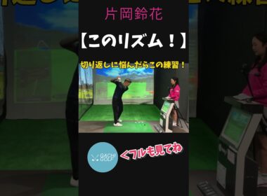 【切り返しのタイミング】合わない人はこの練習！ 　#ゴルフ #ゴルフレッスン #ゴルフスイング #切り返し #アイアン#Shorts