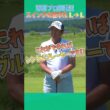 飛んで曲がらないスイングの基礎基本を芹澤プロが教えます！！  #ゴルフ #golf