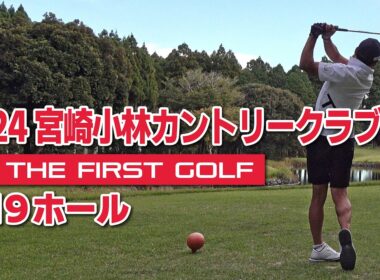 【TOMI】宮崎小林カントリークラブ  IN