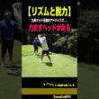 【リズムと脱力】飛距離ロスの1番の原因は"力み"［宗光徹］
