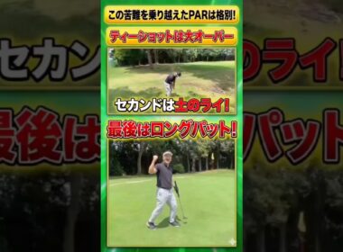 苦難を乗り越えた先のパーは格別🤣　#ゴルフ  #golf  #golfswing