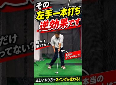 左手一本打ち、間違えると逆効果です #ゴルフ #ゴルフレッスン