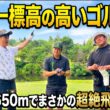 【標高1,650m】日本一高いゴルフ場でプレーしたら…まさかの超絶飛距離を連発！？【菅平グリーンゴルフ】PART1