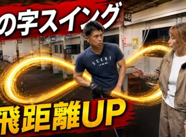 【飛距離UP】背中で打つ感覚がわかった瞬間、飛距離が伸びた