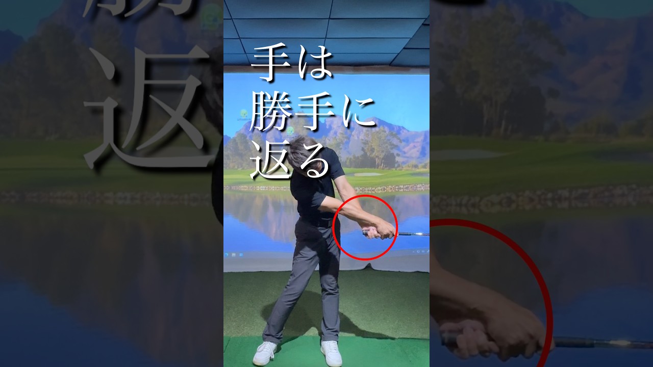 正しい手の返し方 #golf #ゴルフ #ゴルフスイング #飛距離アップ #ゴルフスクール