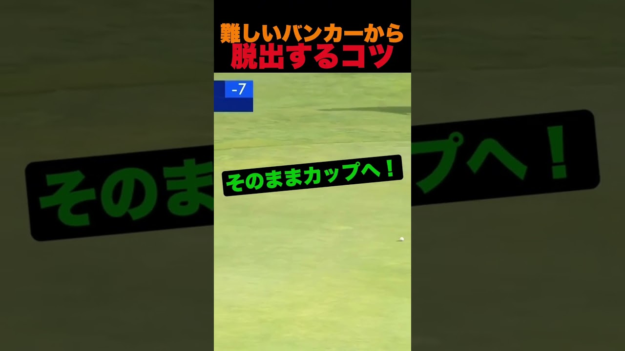 難しいバンカーから脱出するコツ