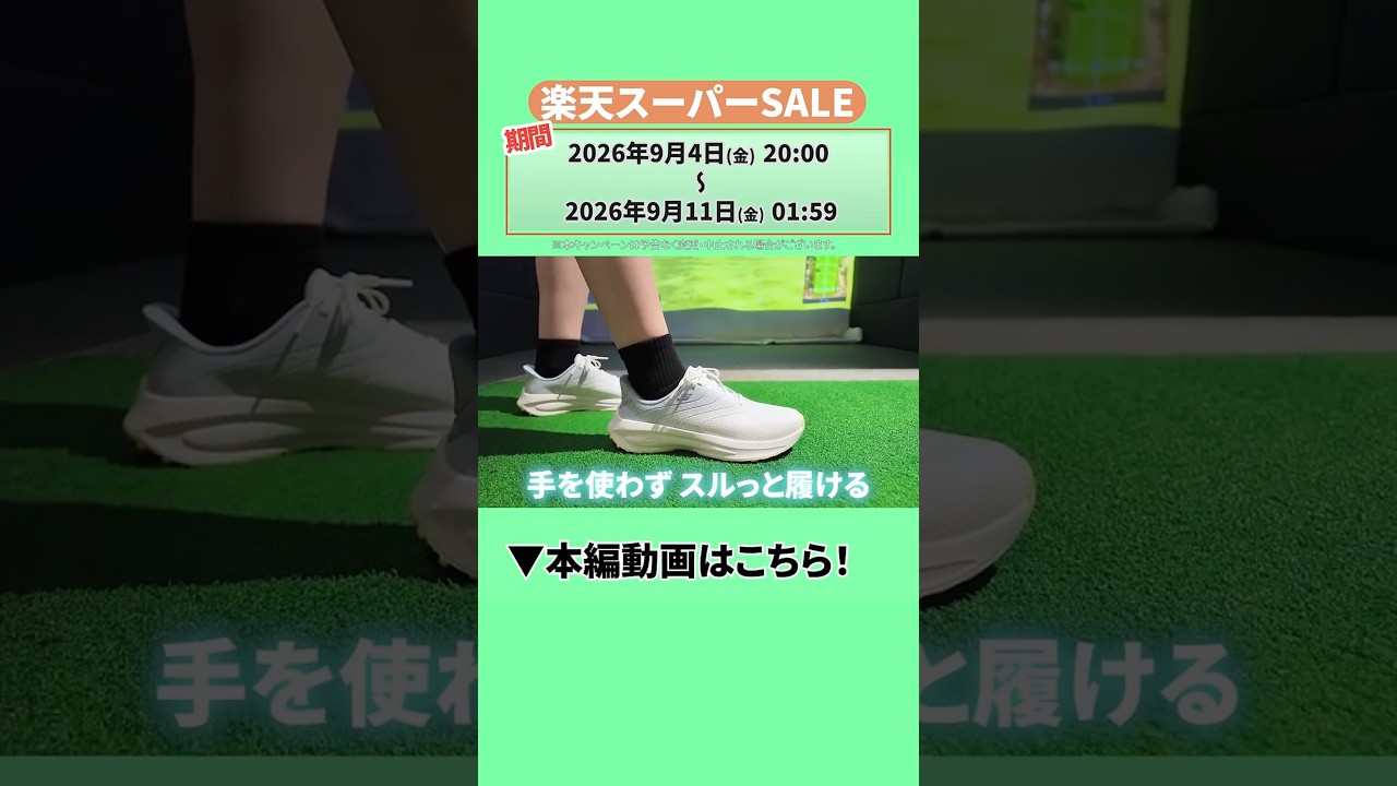 このゴルフシューズはまじでオススメ！！！ #ゴルフ #楽天スーパーSALE