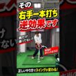 注意！間違った右手一本打ちはスイングを崩します #ゴルフ #ゴルフスイング