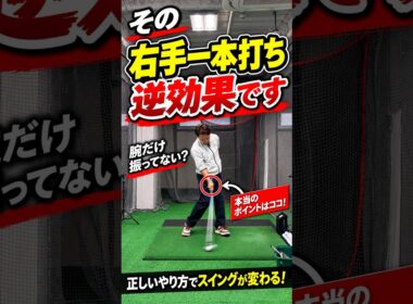 注意！間違った右手一本打ちはスイングを崩します #ゴルフ #ゴルフスイング