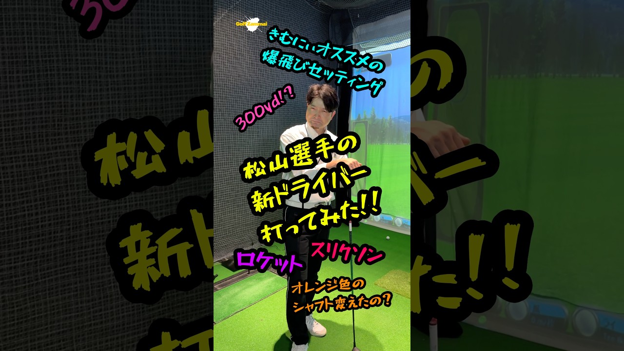 松山英樹選手の最新ドライバー打ってみた！