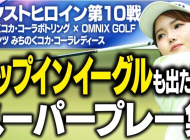 ネクヒロ第10戦の超ショットやバーディを見せまくり！【みちのくコカ･コーラボトリング × OMNIX GOLF プレゼンツ みちのくコカ･コーラレディース】