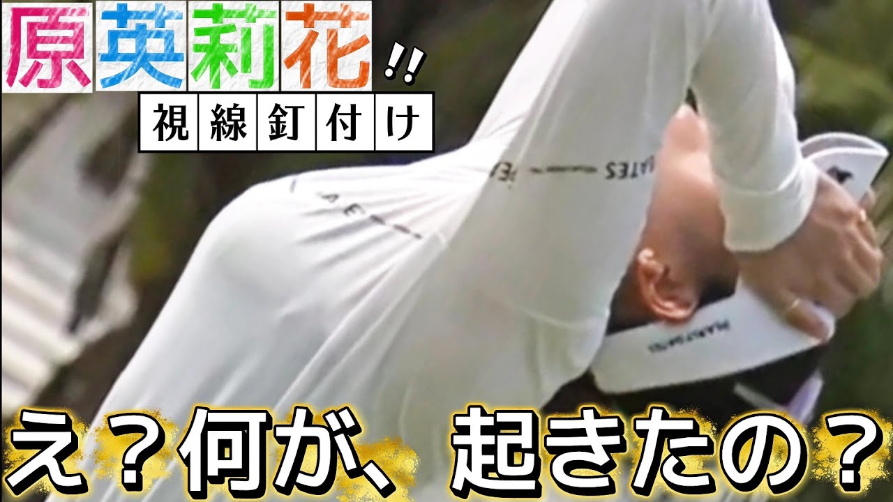 🆕【原英莉花】え❓️何が、起きたの❓️【女子プロゴルフ】