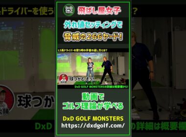 飛ばし屋女子 外れ値セッティングで脅威の266ヤード！  #ゴルフ #shorts