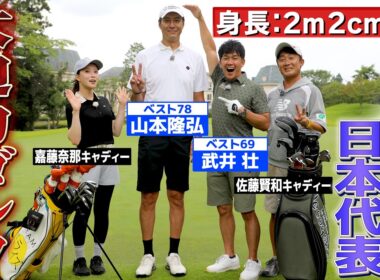 【武井ゴルフ】※日本のエース※202㎝　≪ニッポンの大砲≫元バレーボール日本代表の豪快ゴルフをスコアマネジメント！【武井壮】【山本隆弘】【佐藤賢和】【嘉藤奈那】(#138)